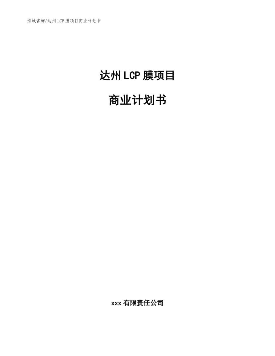 达州LCP膜项目商业计划书【模板范本】_第1页