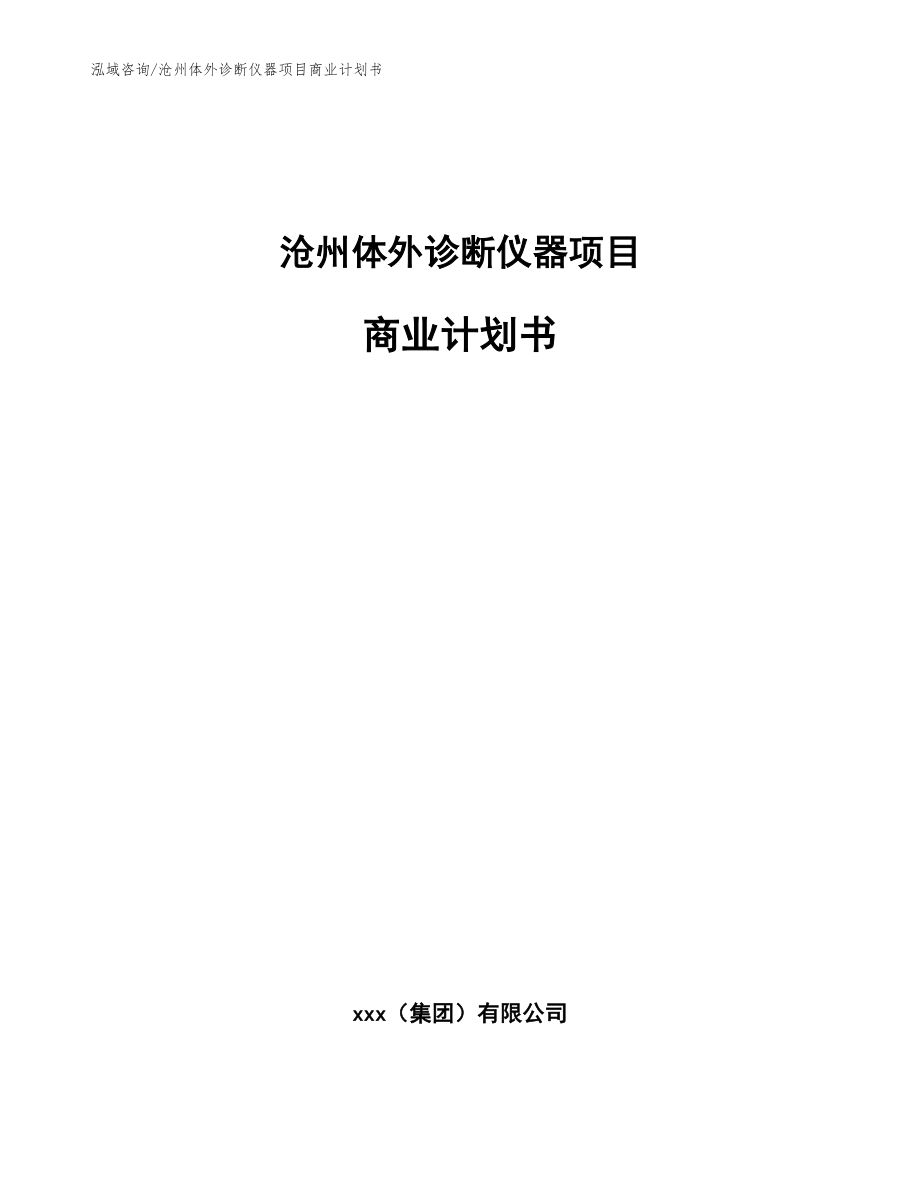 沧州体外诊断仪器项目商业计划书（模板参考）_第1页