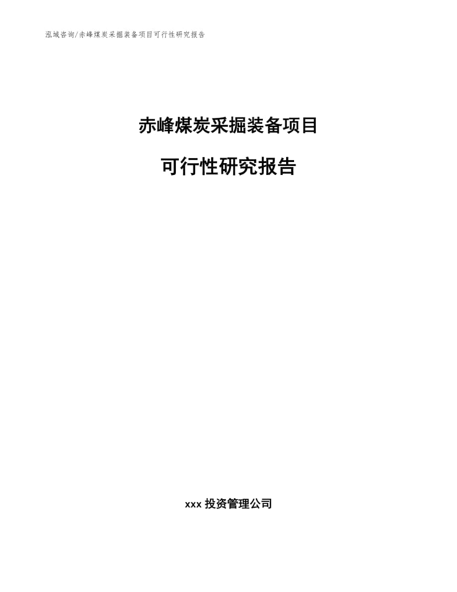 赤峰煤炭采掘装备项目可行性研究报告【参考模板】_第1页