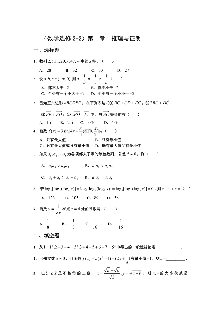 精修版高中新課程數(shù)學(xué)新課標(biāo)人教A版選修22第二章 推理與證明單元測(cè)試_第1頁(yè)