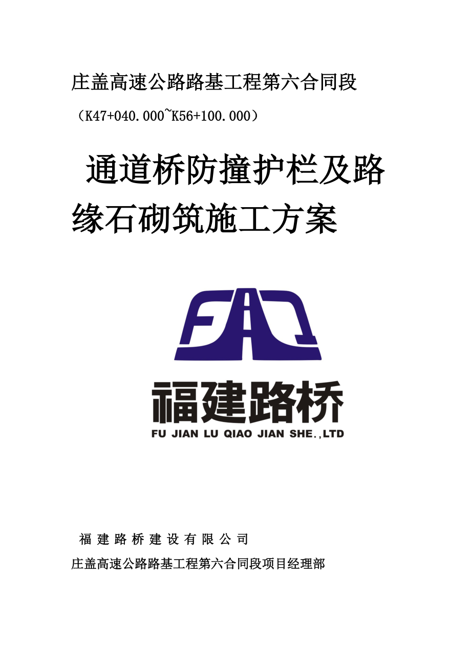 通道桥防撞护栏及路缘石砌筑施工计划[资料]_第1页