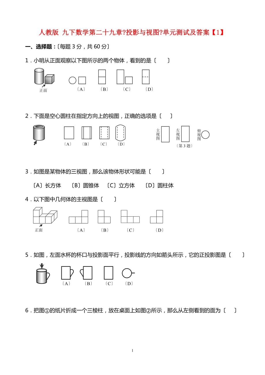 人教版九年级下数学第二十九章《投影与视图》单元测试及答案_第1页