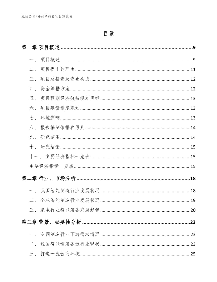 福州换热器项目建议书【模板】_第1页
