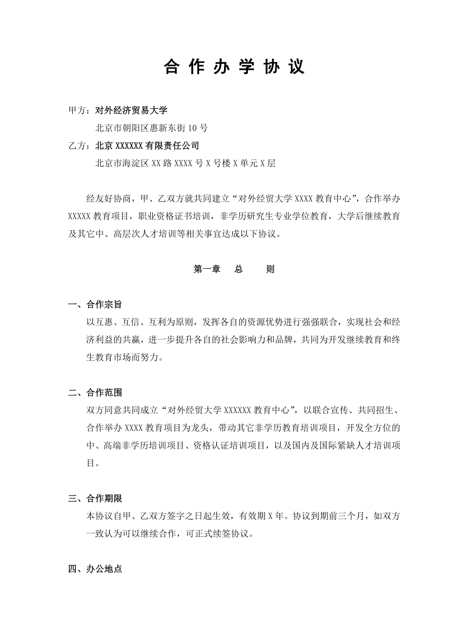 合作辦學(xué)協(xié)議- 合作培訓(xùn)框架協(xié)議_第1頁