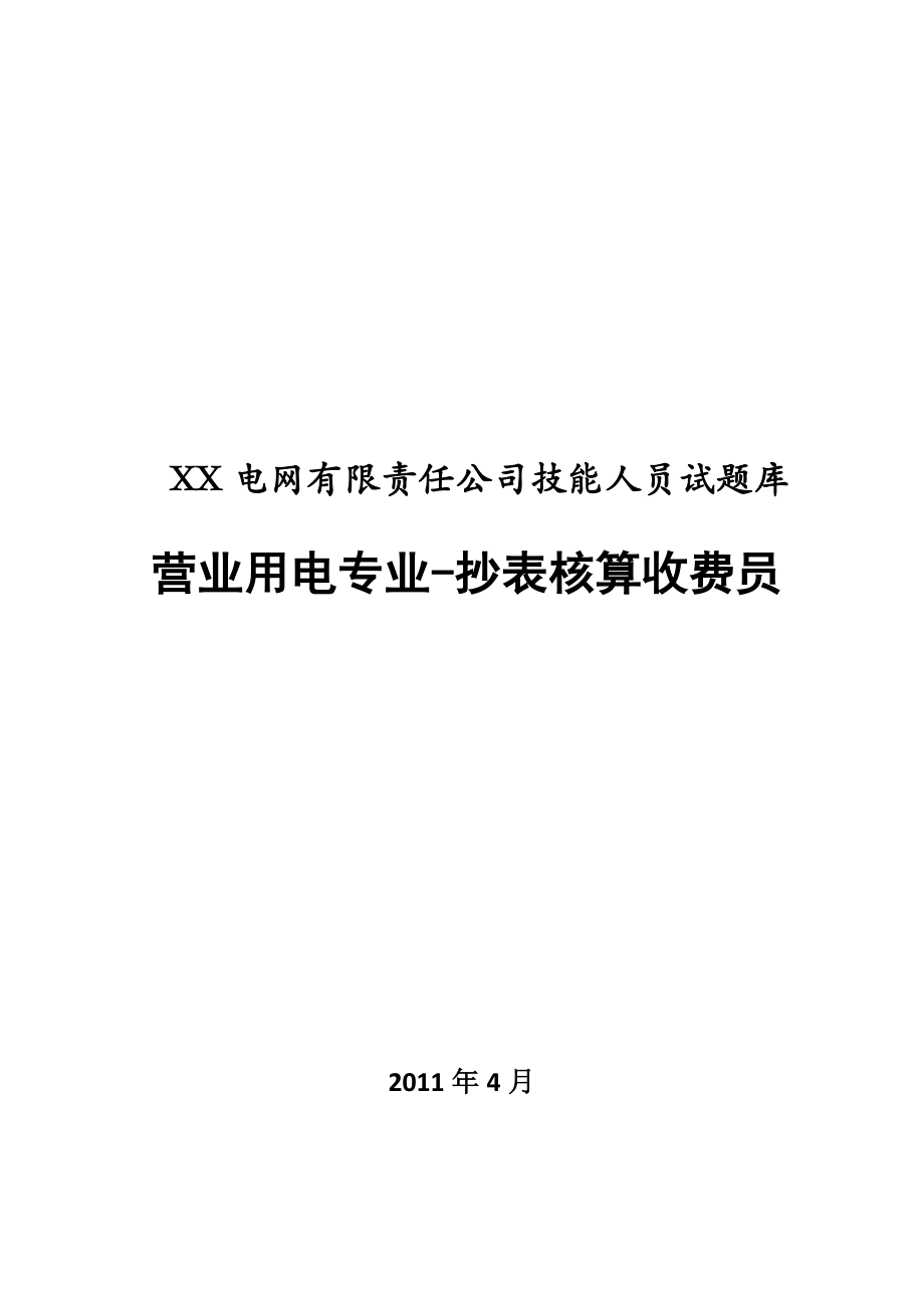 营业用电专业抄表核算收费员试题库_第1页