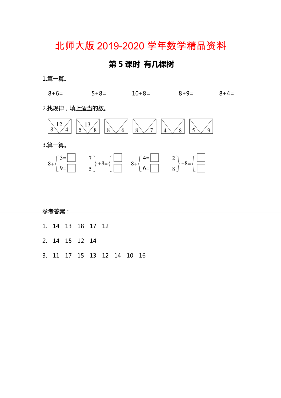 【北师大版】一年级上册数学：第7单元第5课时 有几棵树 课时作业_第1页