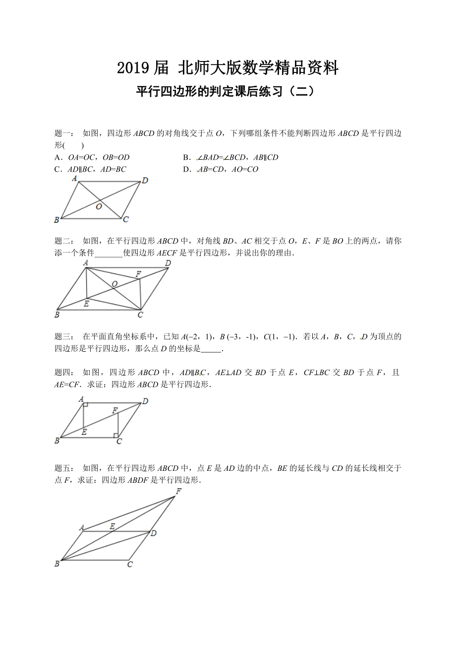 北师大版八年级数学下册平行四边形的判定 课后练习二及详解_第1页