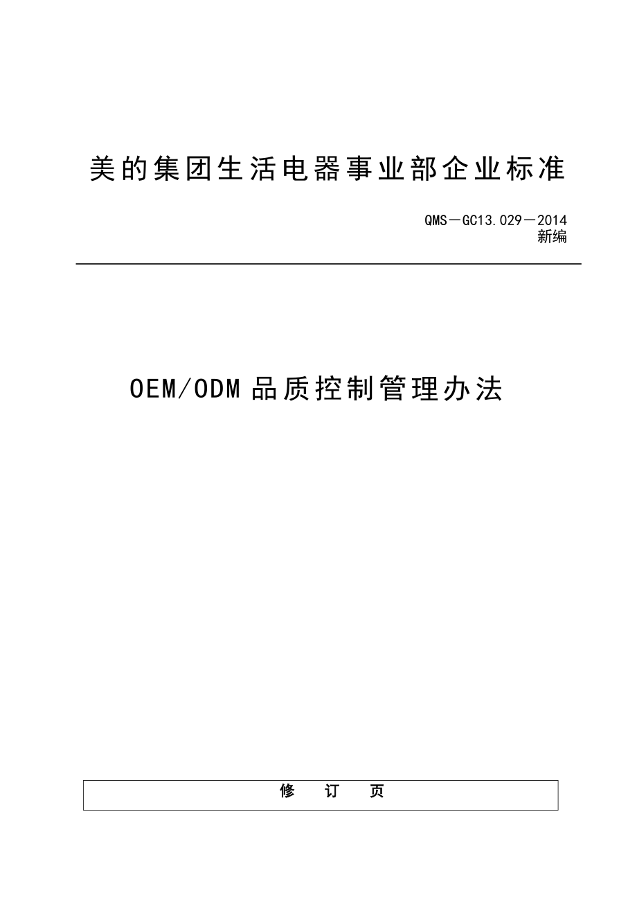 OEMODM品质控制管理办法_第1页