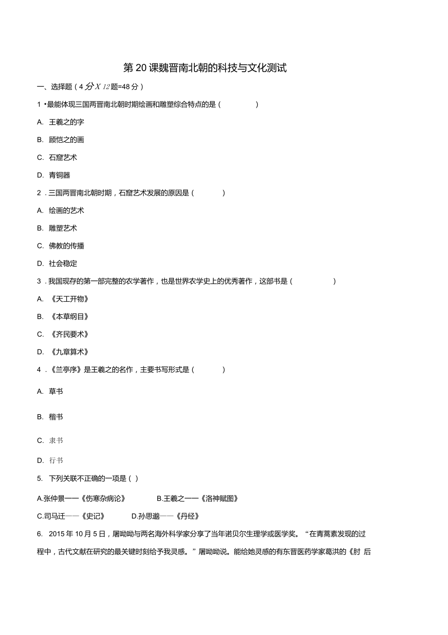 部編版【優(yōu)選整合】人教版初中歷史七年級(jí)上冊(cè)第20課魏晉南北朝的科技與文化(測(cè)試)(學(xué)生版)_第1頁(yè)