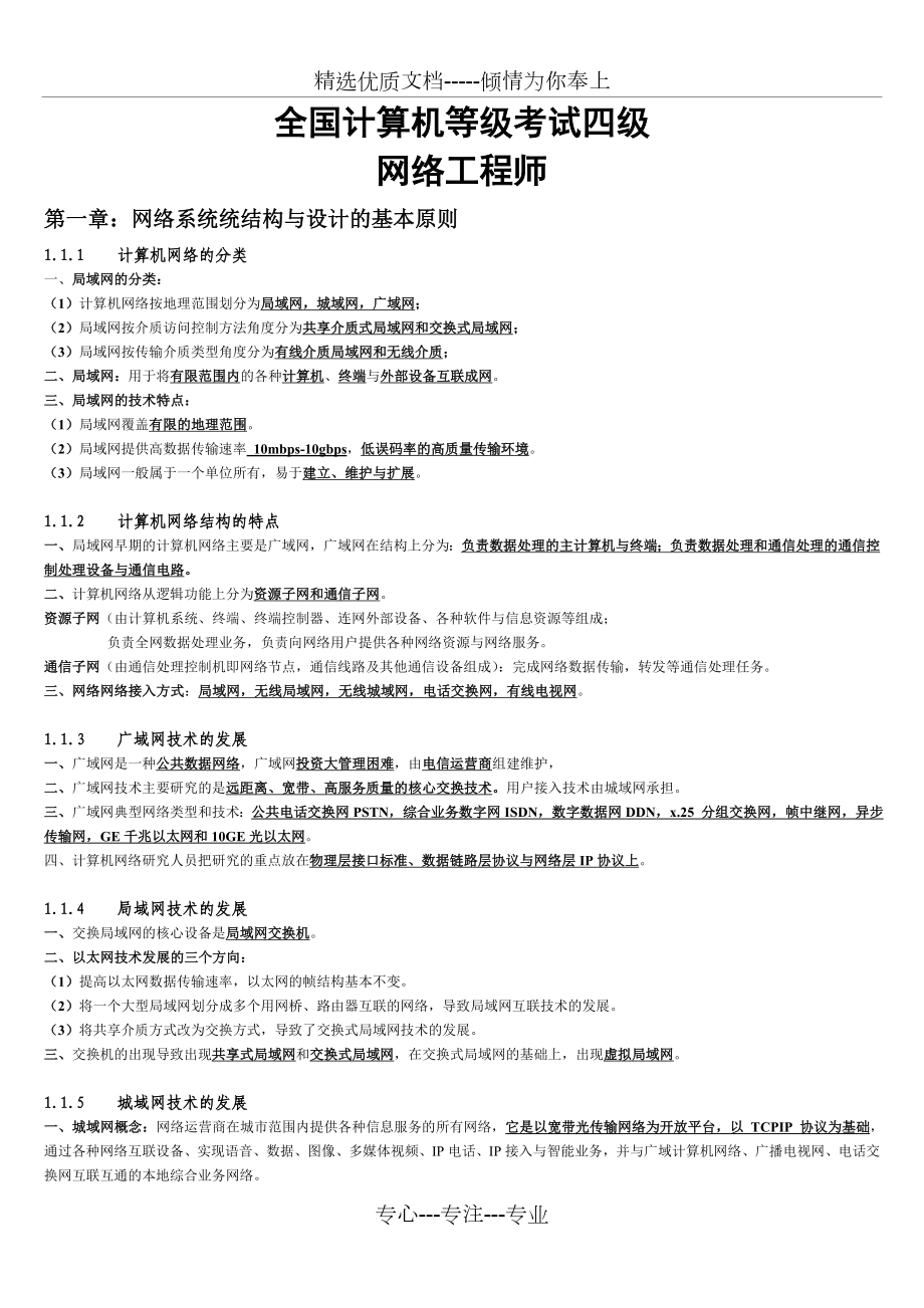 《全国计算机等级考试》四级-网络工程师知识要点_第1页