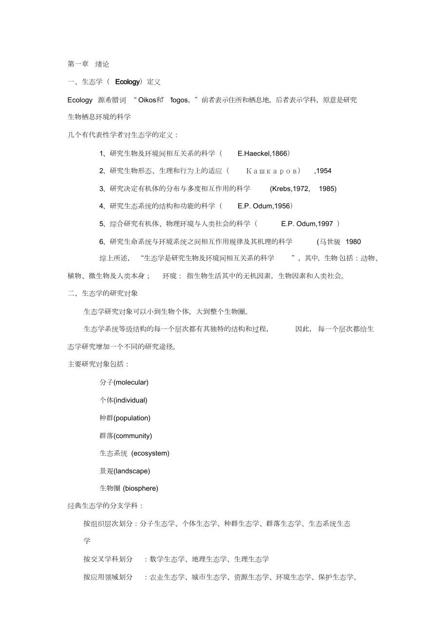 上海交通大学生态学2028185207_第1页