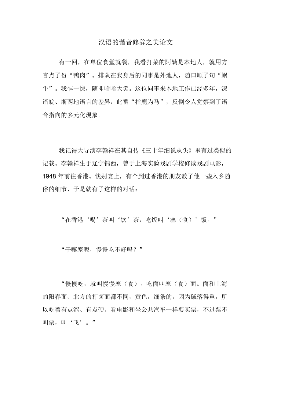 2020年汉语的谐音修辞之美论文_第1页