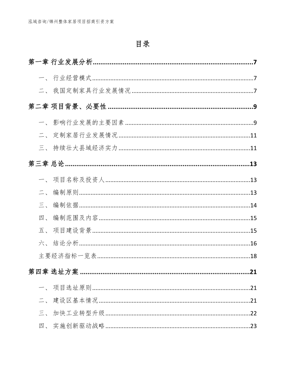 锦州整体家居项目招商引资方案【范文参考】_第1页