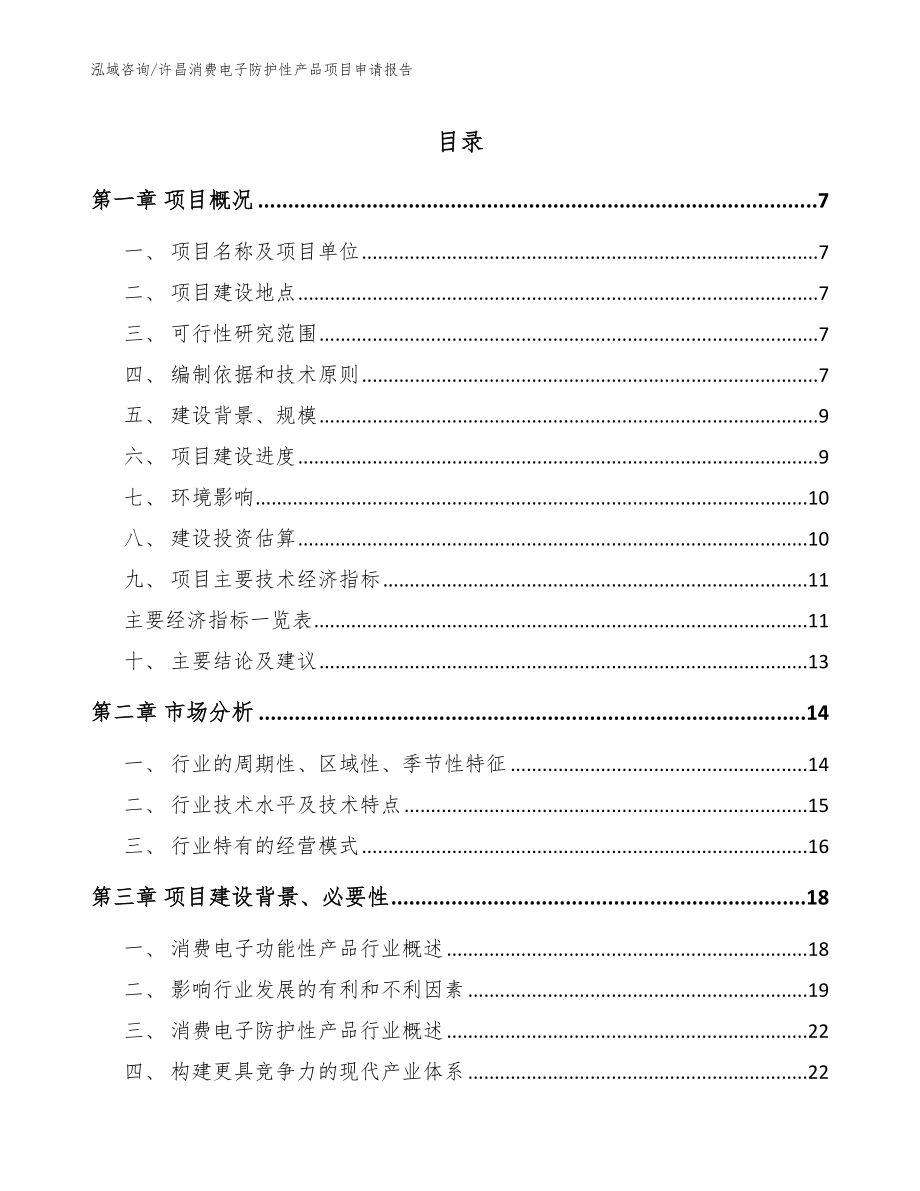 许昌消费电子防护性产品项目申请报告（参考模板）_第1页