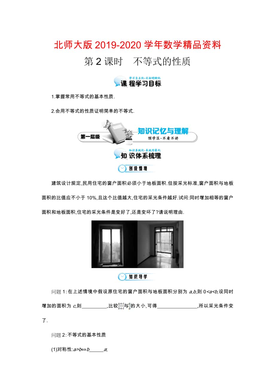 北师大版数学必修五：不等式的性质导学案含答案_第1页