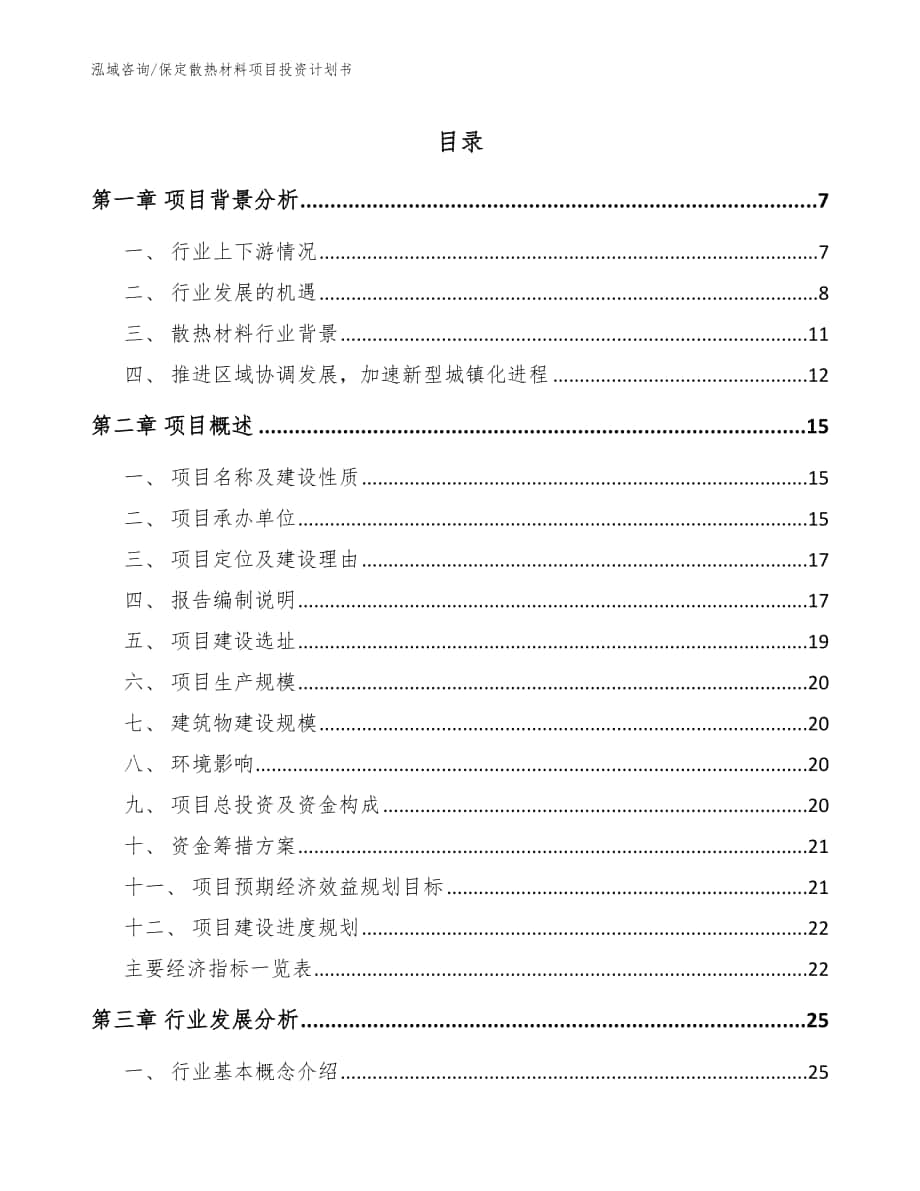 保定散热材料项目投资计划书_参考模板_第1页