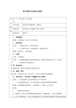 第11周幼兒園半日活動計劃表 美術活動《會翻跟斗的小動物》