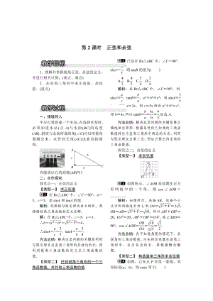 最新 【沪科版】九年级数学上册教案23.1.1 第2课时正弦和余弦1