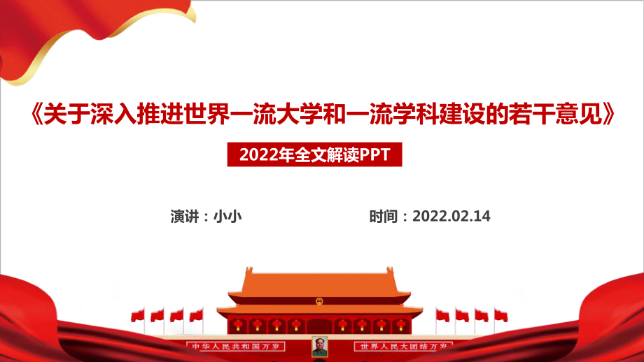 全文解读2022年《关于深入推进世界一流大学和一流学科建设的若干意见》 专题解读_第1页