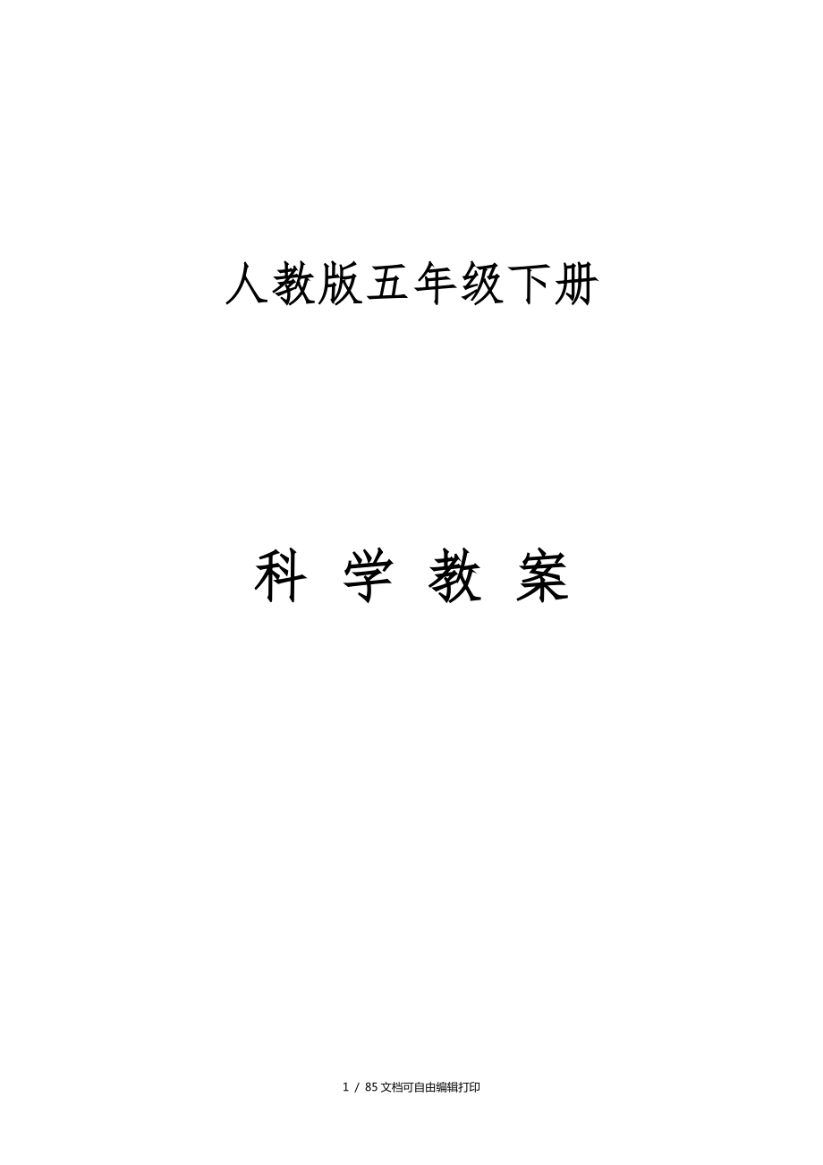 人教版五年级下册科学全册教案教学计划进度表单元计划_第1页