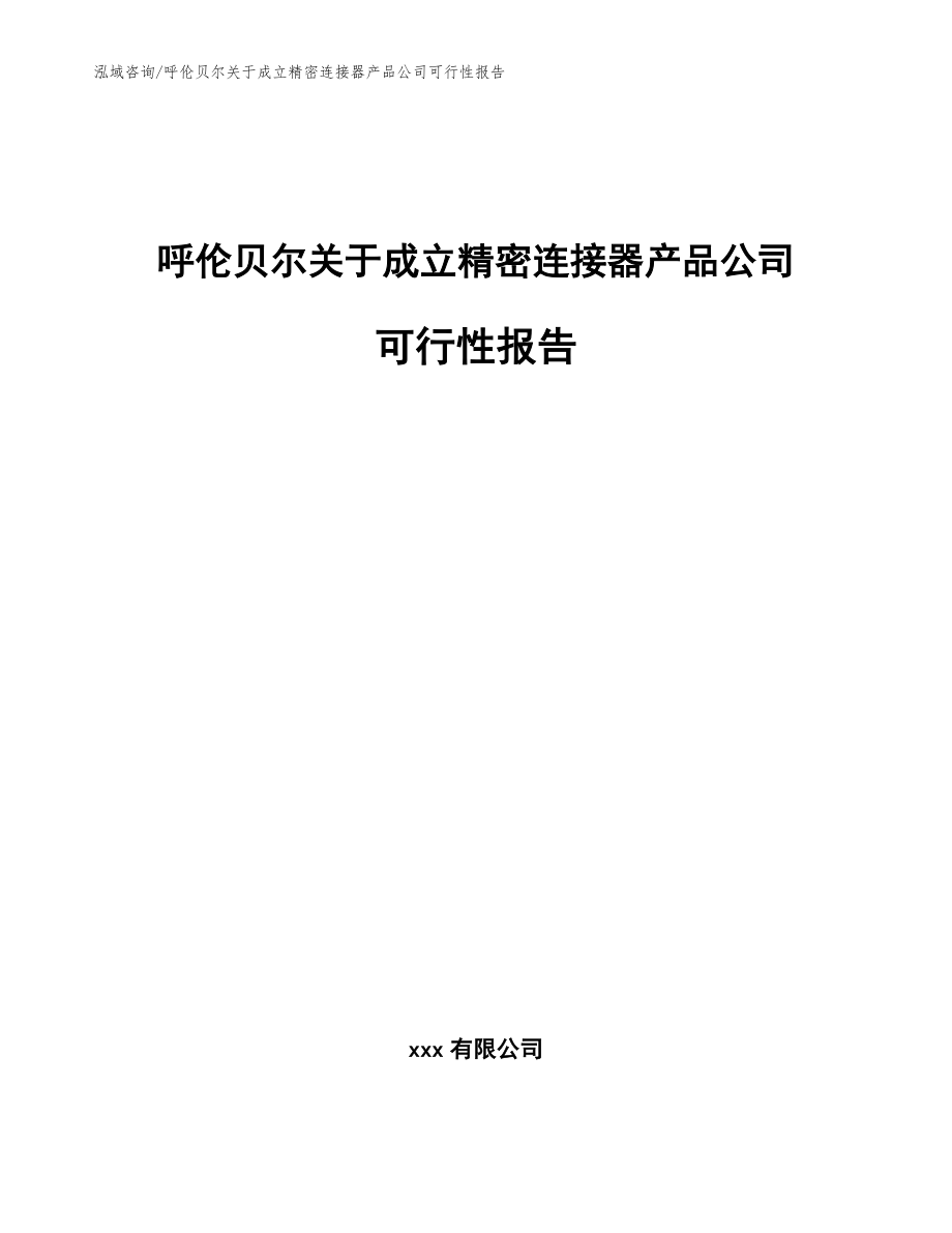 呼伦贝尔关于成立精密连接器产品公司可行性报告（范文模板）_第1页