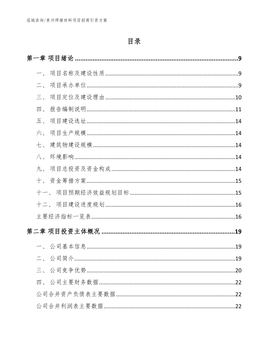 泉州焊接材料项目招商引资方案（模板）_第1页