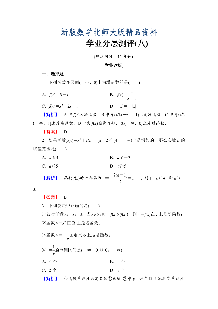 新版【课堂坐标】高中数学北师大版必修一学业分层测评：第二章 函数8 Word版含解析_第1页