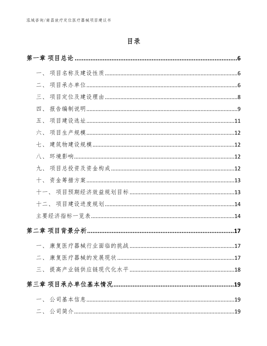 南昌放疗定位医疗器械项目建议书_模板_第1页