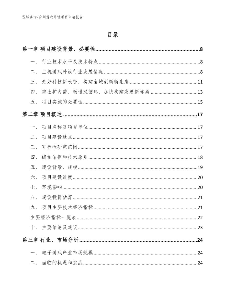 台州游戏外设项目申请报告_模板参考_第1页