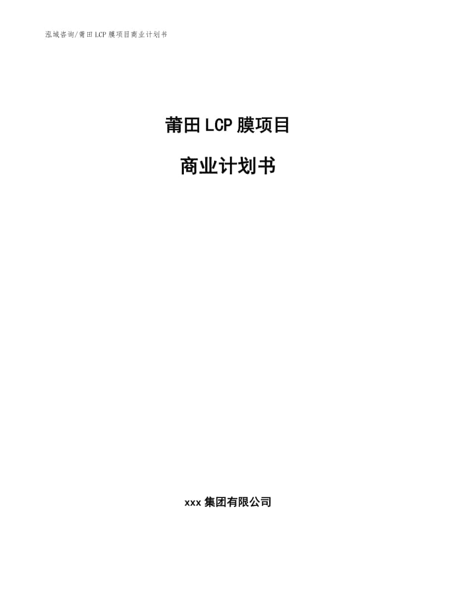 莆田LCP膜项目商业计划书【参考范文】_第1页