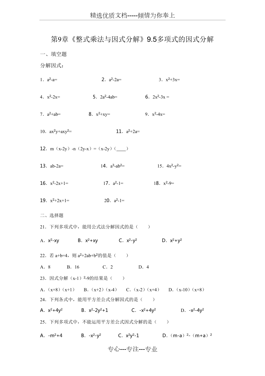 蘇科版七級(jí)下《多項(xiàng)式的因式分解》同步練習(xí)含答案_第1頁(yè)