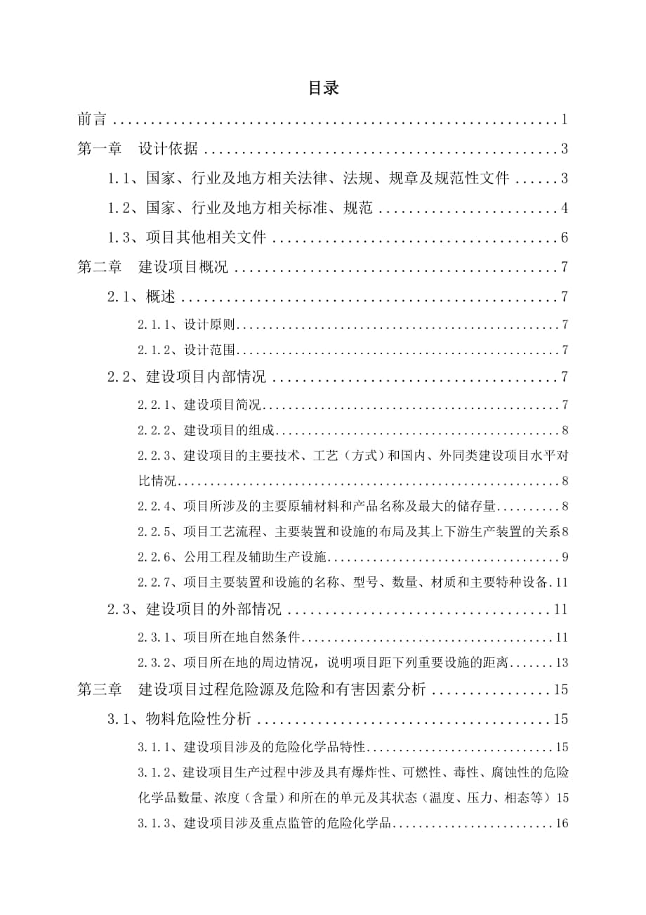 华池县和泰民用燃料供应站项目安全设施设计专篇专篇_第1页