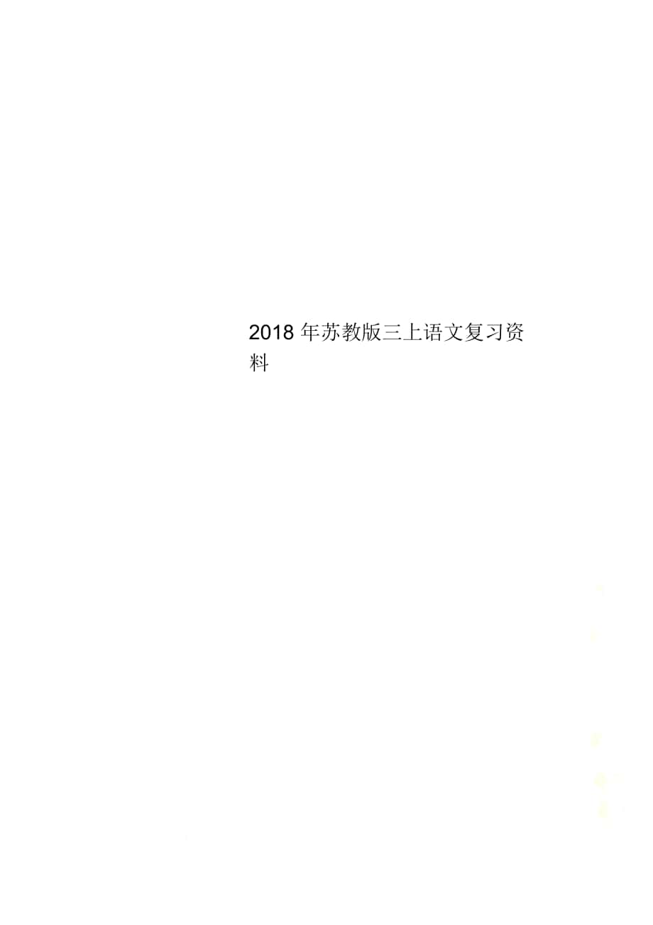 2018年苏教版三上语文复习资料_第1页