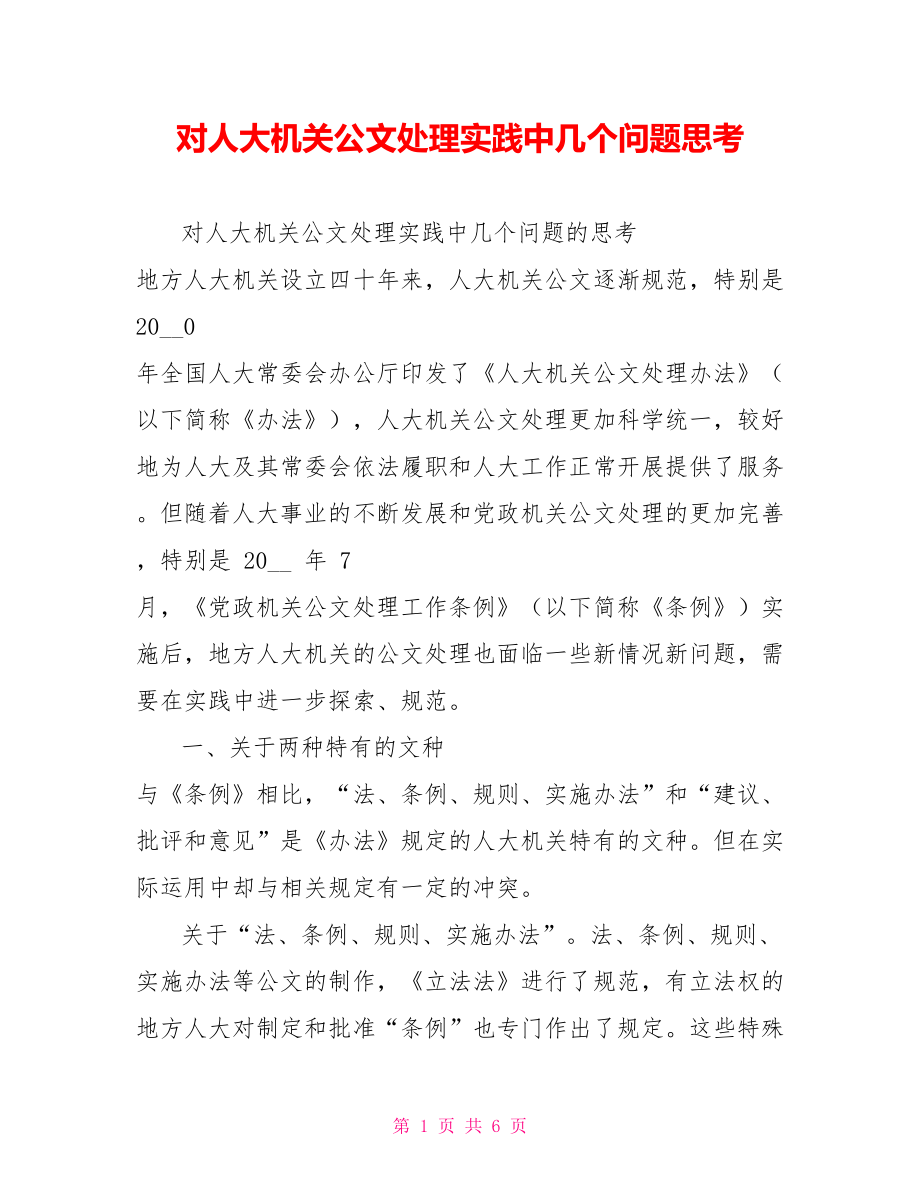 对机关公文处理实践中几个问题思考_第1页