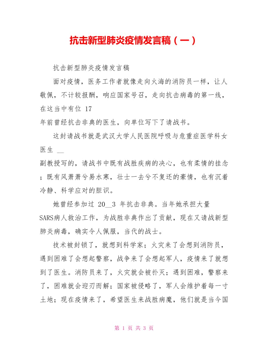 抗击新型肺炎疫情发言稿（一）_第1页