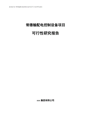 常德输配电控制设备项目可行性研究报告（范文）