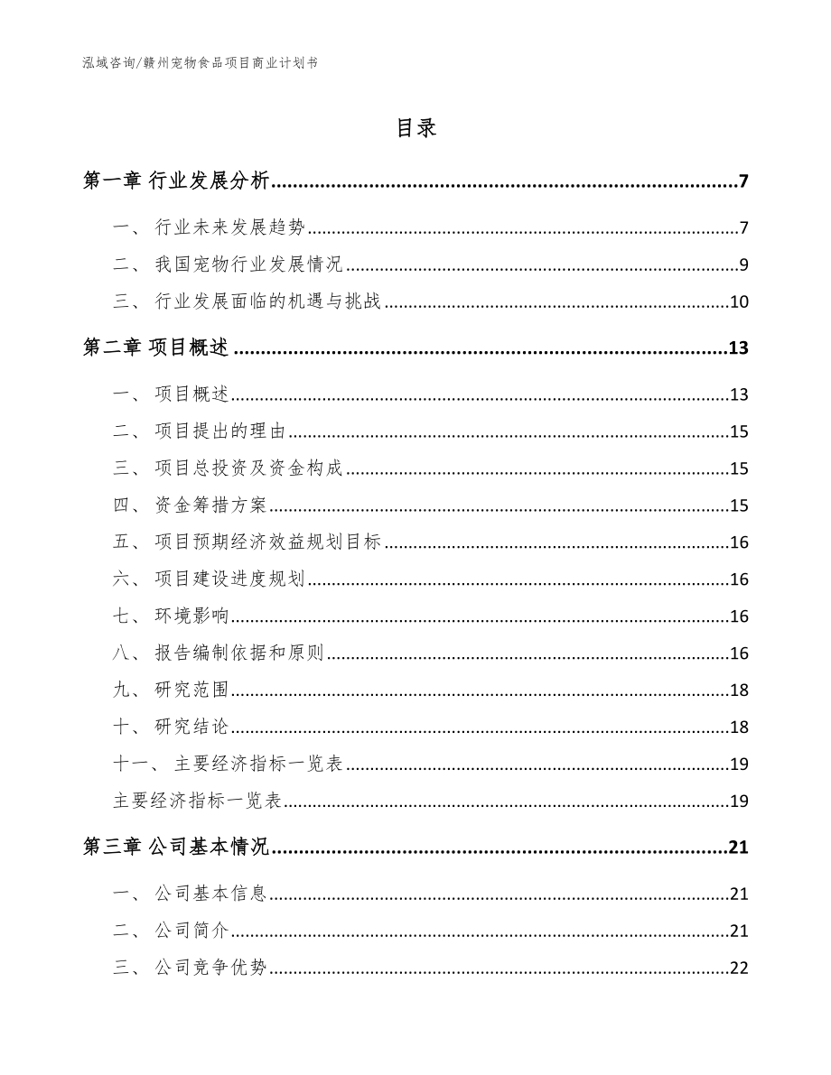 赣州宠物食品项目商业计划书（参考范文）_第1页