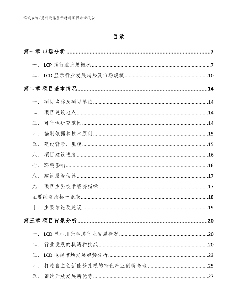 扬州液晶显示材料项目申请报告模板_第1页