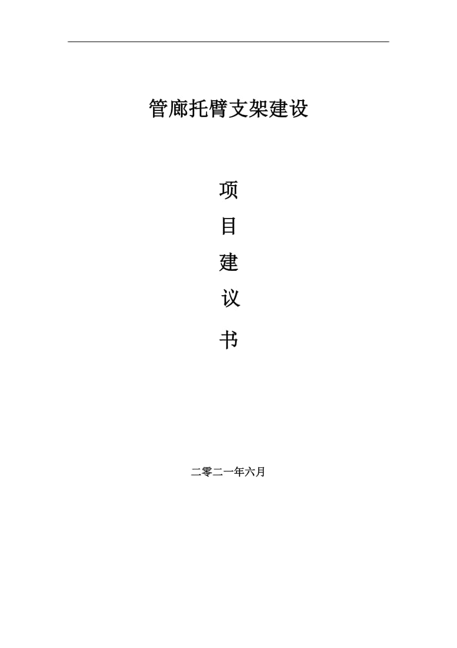 管廊托臂支架項(xiàng)目建議書寫作參考范本_第1頁(yè)