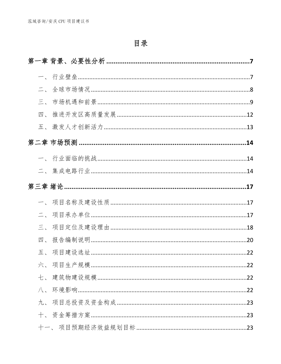 安庆CPU项目建议书【参考范文】_第1页