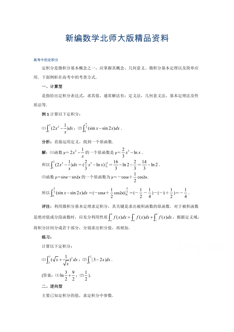 新編高中數(shù)學(xué)北師大版選修22教案：第4章 拓展資料：高考中的定積分_第1頁