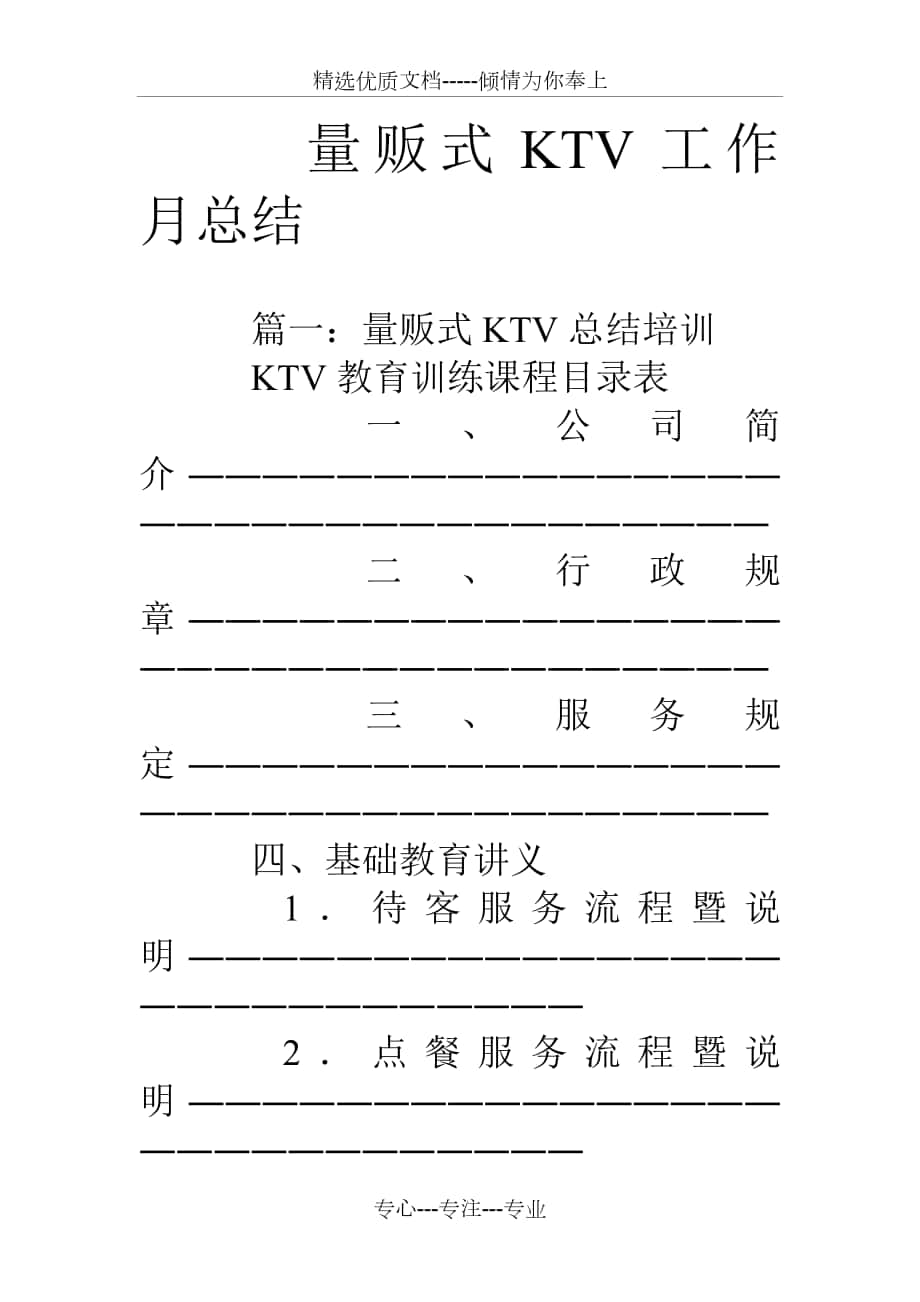 量贩式KTV工作月总结_第1页