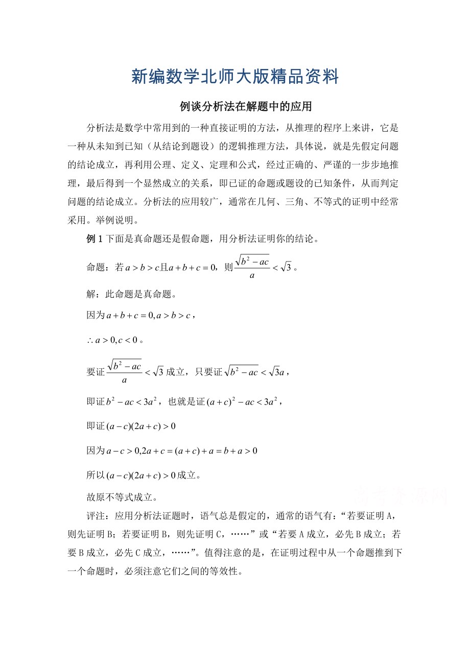 新編高中數(shù)學(xué)北師大版選修22教案：第1章 例談分析法在解題中的應(yīng)用_第1頁(yè)