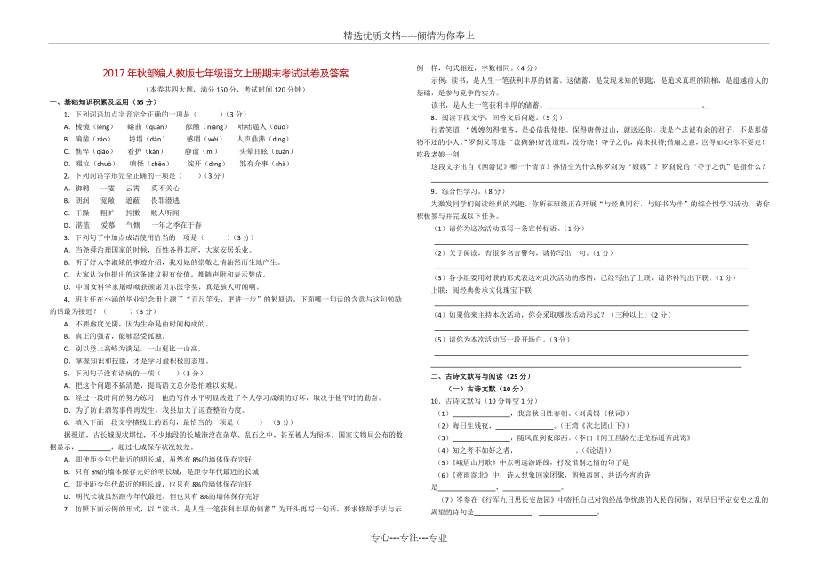 2017年秋部编人教版七年级语文上册期末考试试卷及答案_第1页