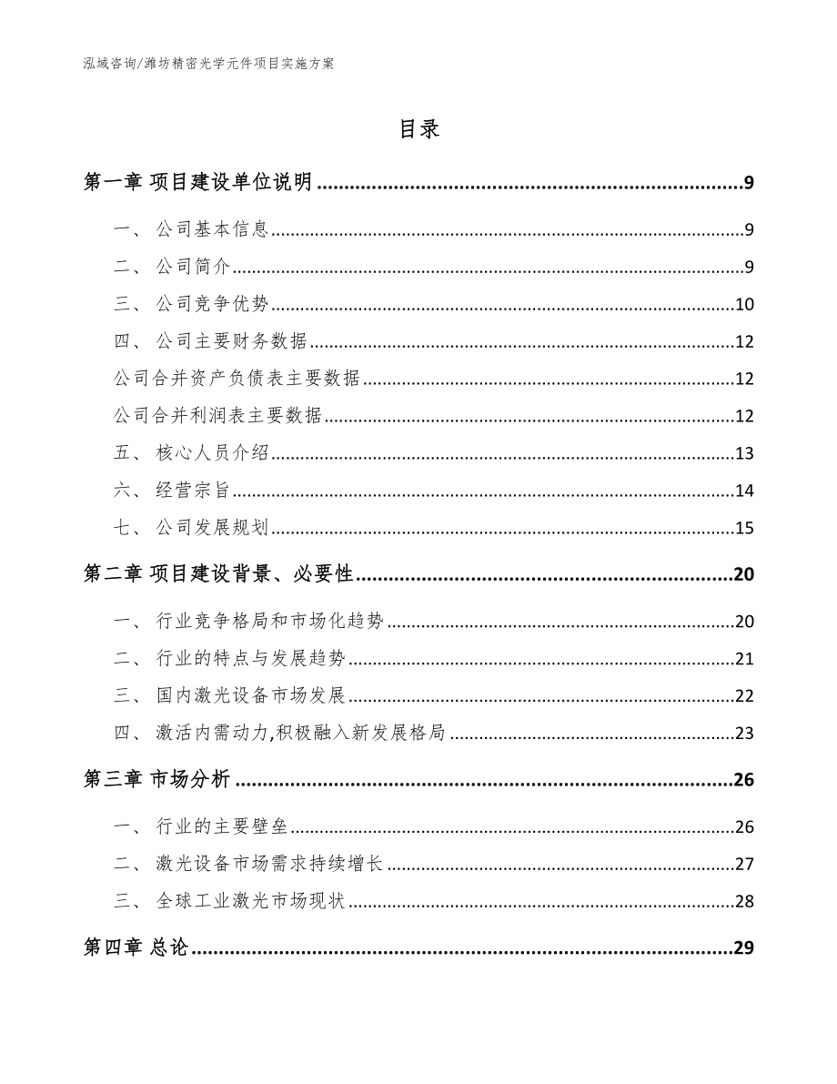 潍坊精密光学元件项目实施方案（范文模板）_第1页