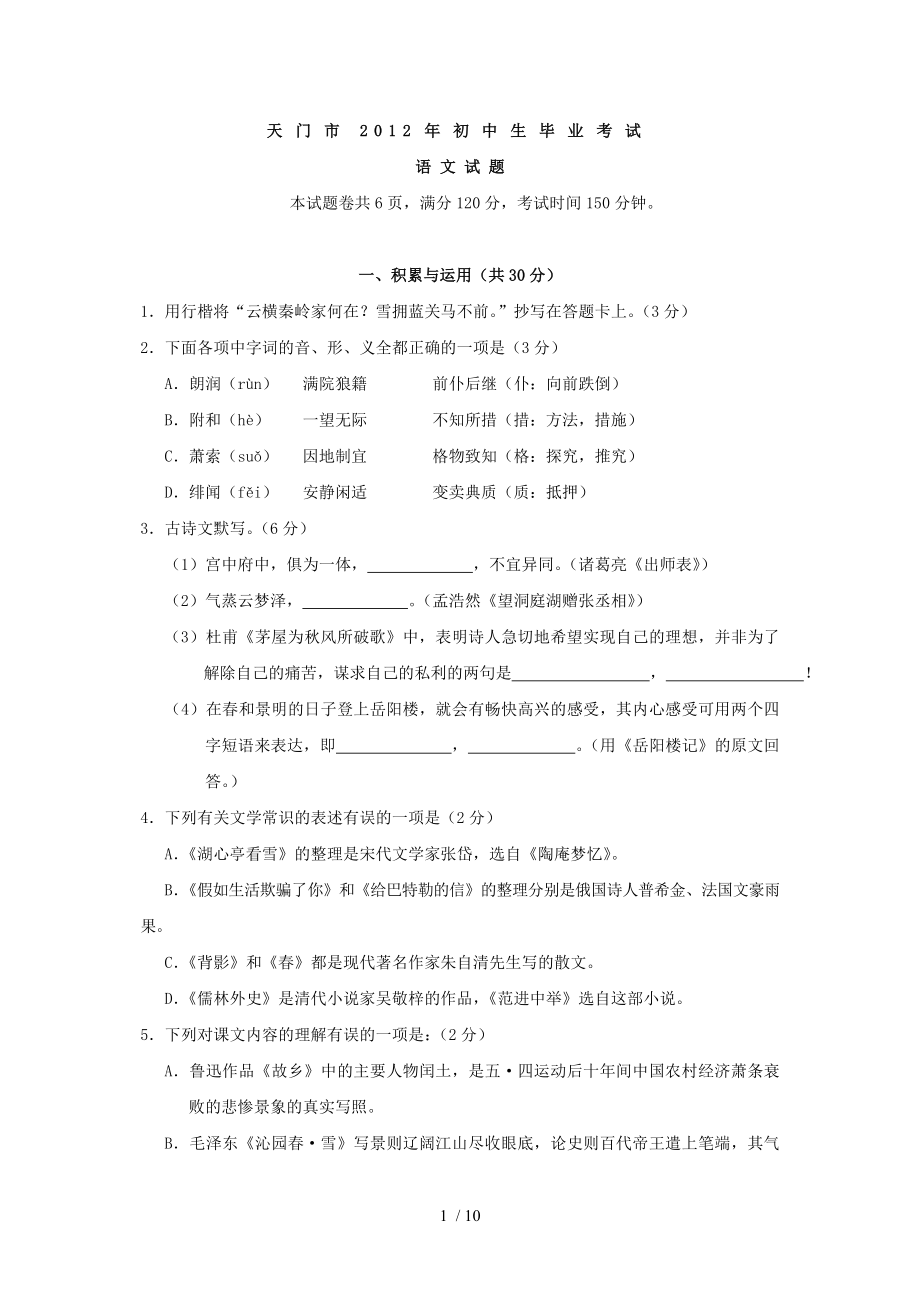 2012湖北省天门市中考语文试卷及答案_第1页