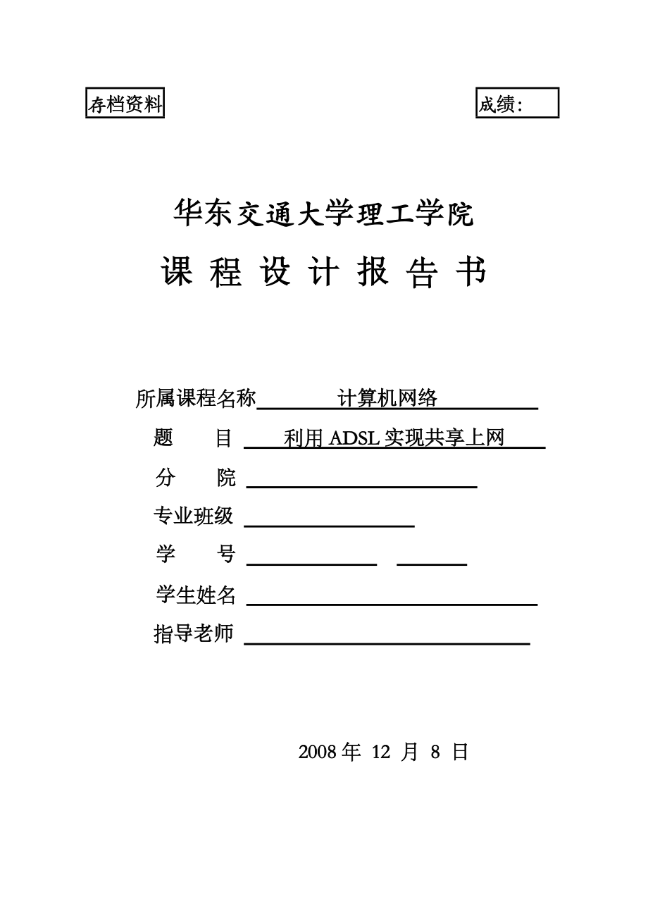 计算机网络课程设计关于利用ADSL实现共享上网实训报告_第1页