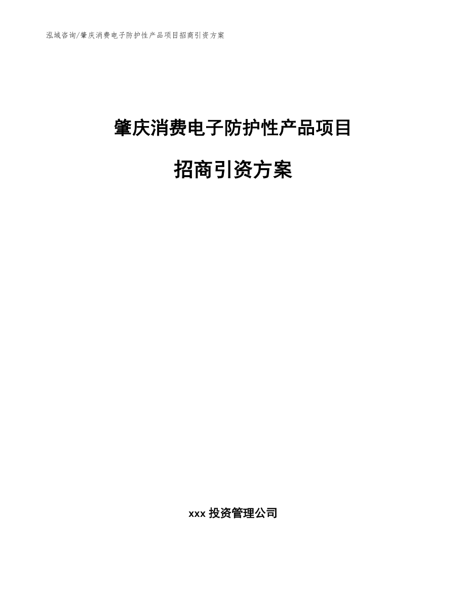 肇庆消费电子防护性产品项目招商引资方案（模板参考）_第1页