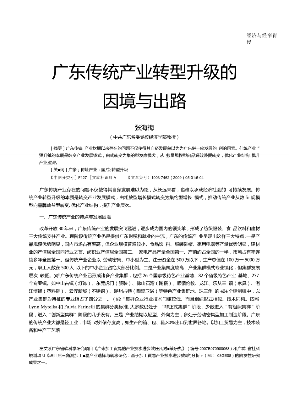 广东传统产业转型升级的困境与出路_第1页