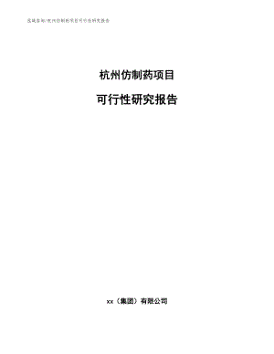 杭州仿制药项目可行性研究报告【模板参考】